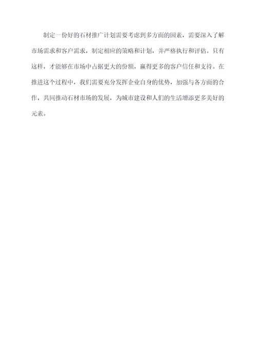 企业推广石材方案策划案例