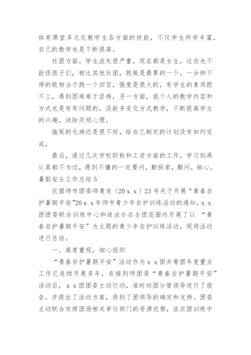 暑假安全工作总结_5.docx