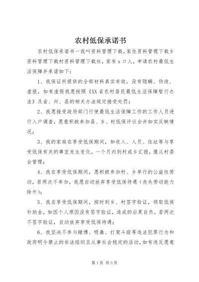 农村低保承诺书.docx