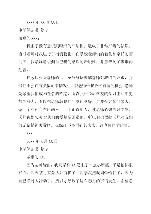 2022年高中保证书范文汇总十篇