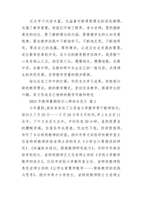 2023年教师暑期培训心得体会范文.docx