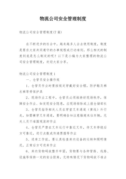 物流公司安全管理制度_1.docx