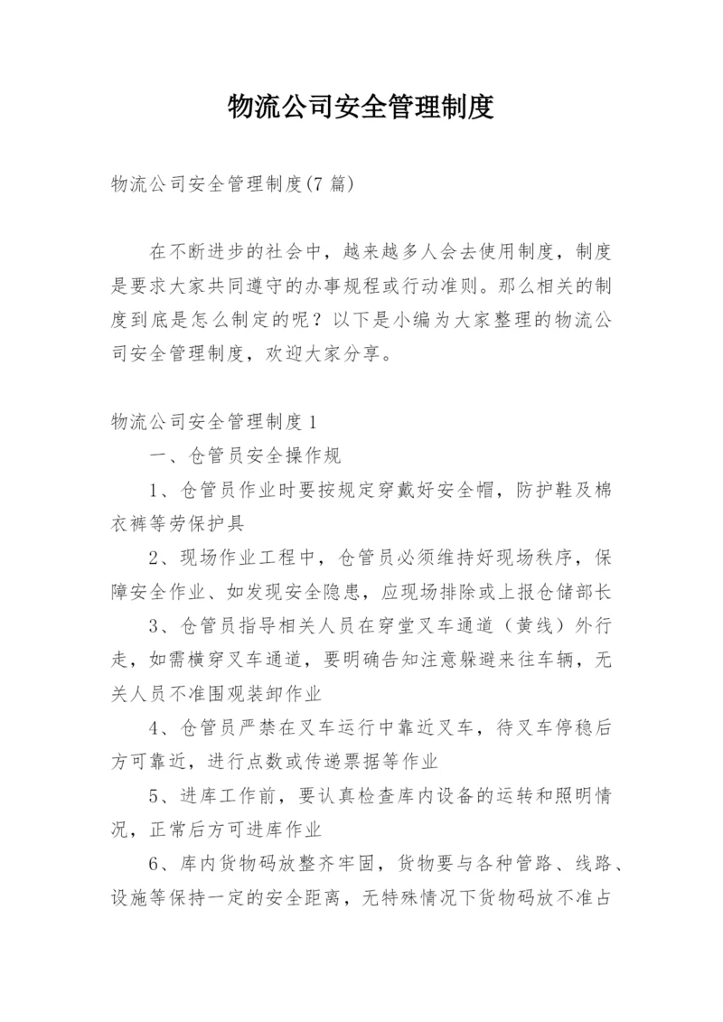 物流公司安全管理制度_1.docx