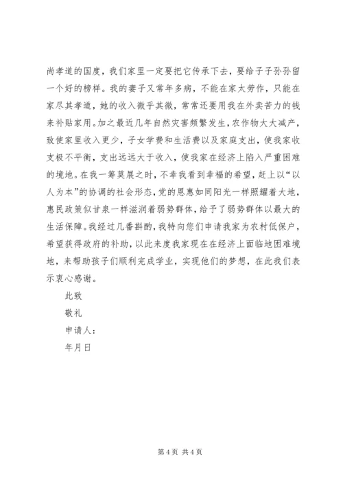 低保户贫困申请书3篇.docx