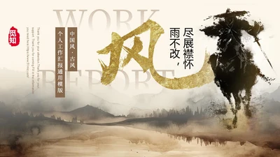 文艺中国风书法字体古风个人工作汇报PPT模板工作总结