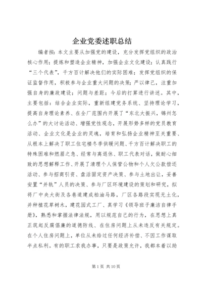 企业党委述职总结.docx