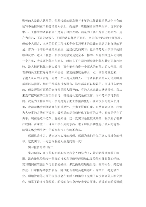 实习报告总结10篇.docx