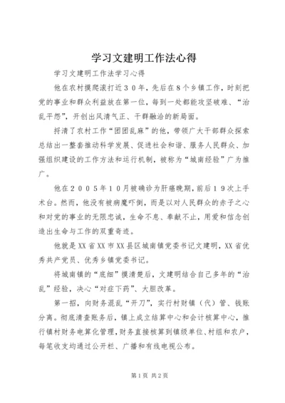 学习文建明工作法心得.docx