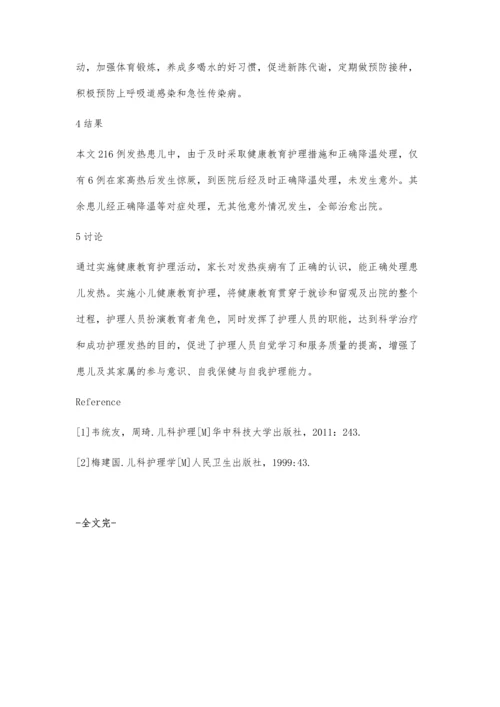 小儿发热护理中的健康教育.docx