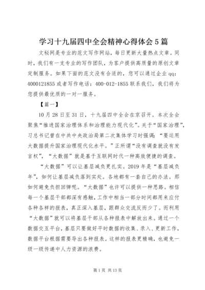 学习十九届四中全会精神心得体会5篇 (3).docx