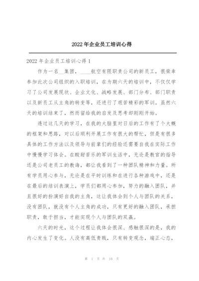 2022年企业员工培训心得.docx