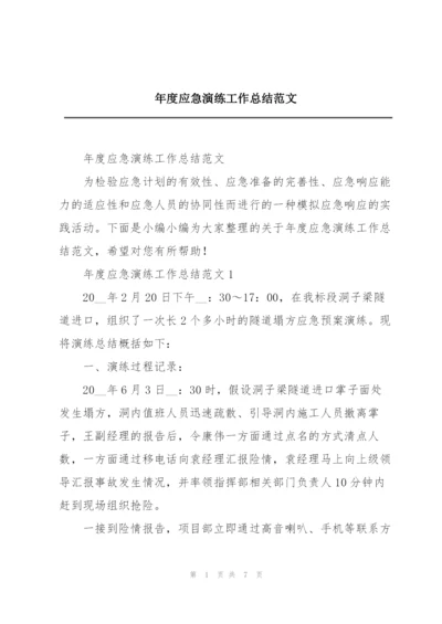 年度应急演练工作总结范文.docx