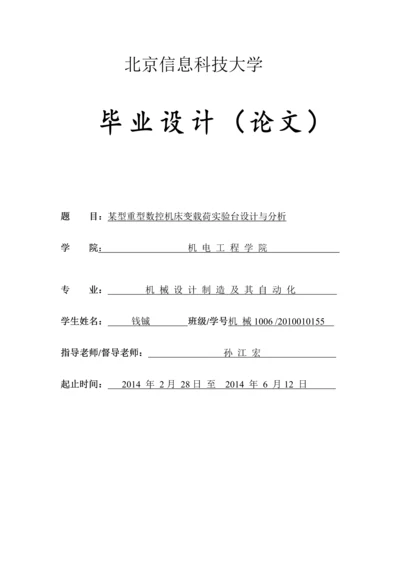 毕设论文-某型重型数控机床变载荷实验台设计与分析.docx