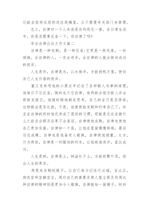 以学会自律为题议论文优秀作文.docx