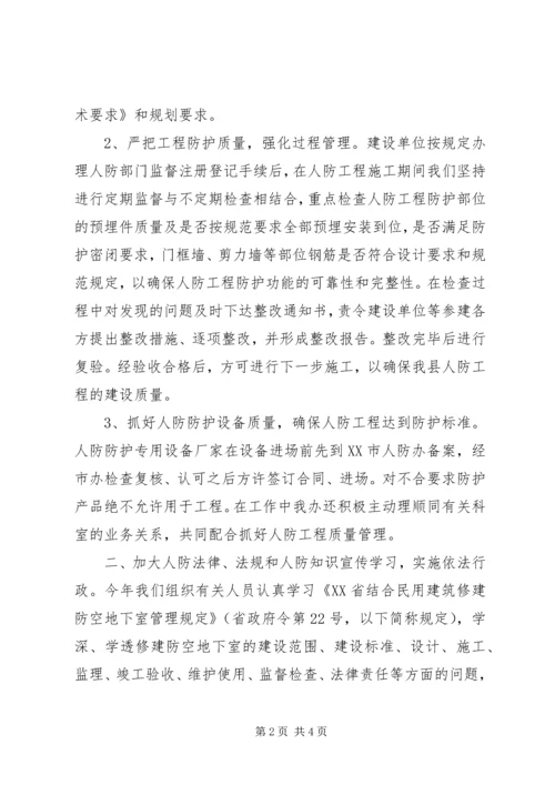 人防办某年度工作总结范文.docx