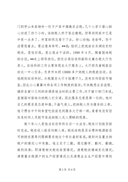 省地税系统先进工作者市直机关优秀党员事迹纪实 (9).docx