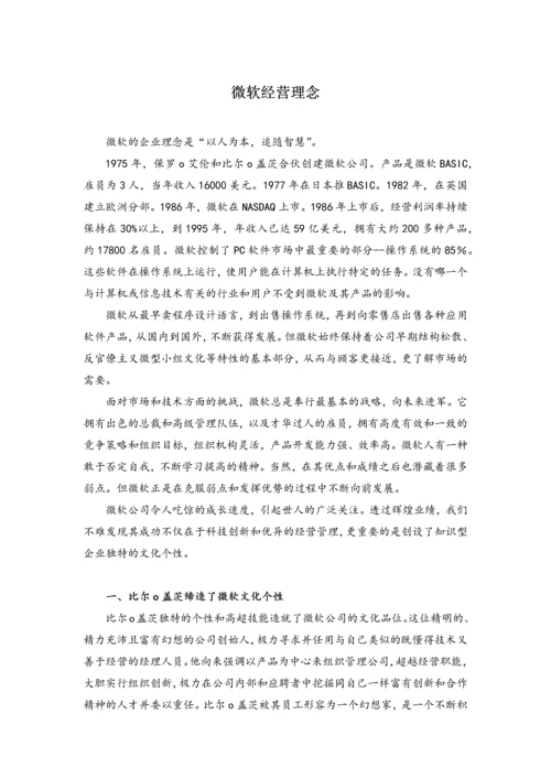 微软经营理念：人性化管理员工模式一览.docx
