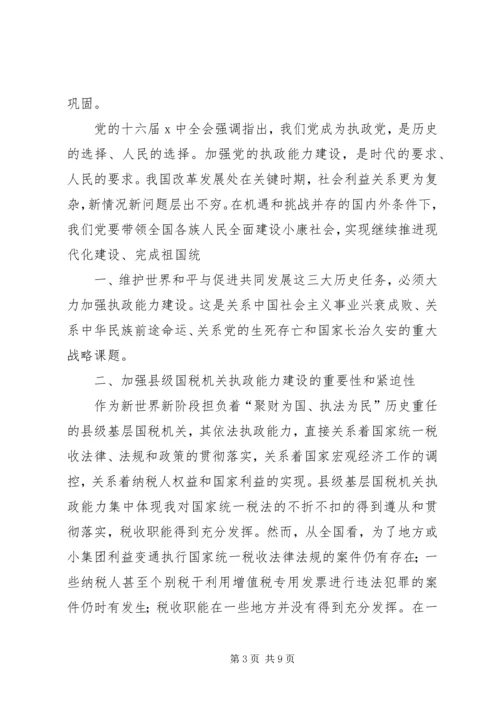 国税系统提高一把手执政能力学习心得体会心得体会大全_1 (4).docx