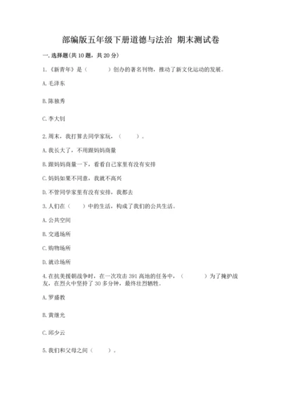 部编版五年级下册道德与法治 期末测试卷带答案（研优卷）.docx
