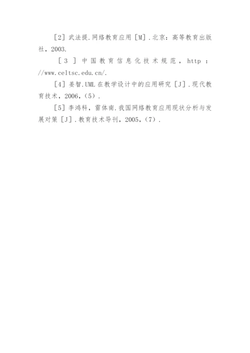 浅析网络教育应用的发展趋势探究论文.docx