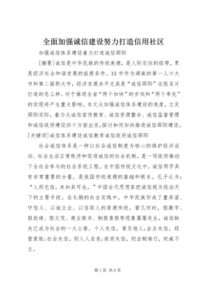 全面加强诚信建设努力打造信用社区 (2).docx