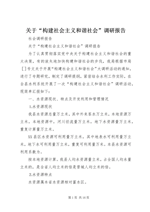 关于“构建社会主义和谐社会”调研报告.docx