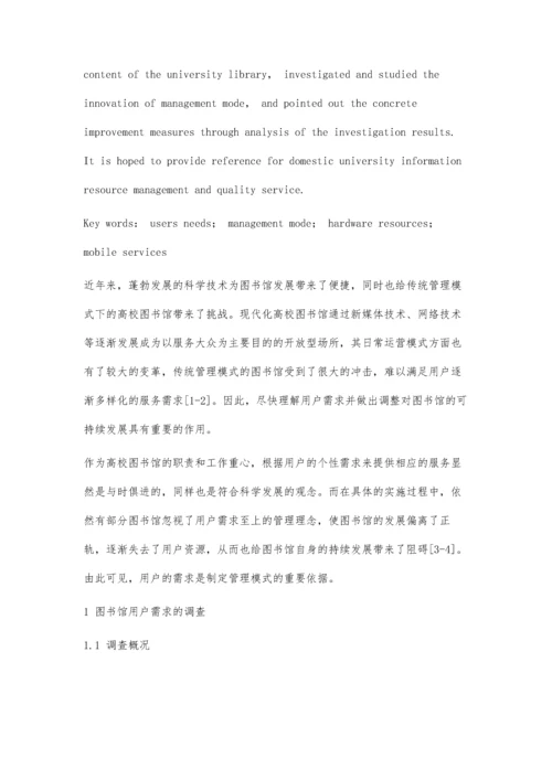 以用户服务为导向的高校图书馆管理模式创新研究.docx