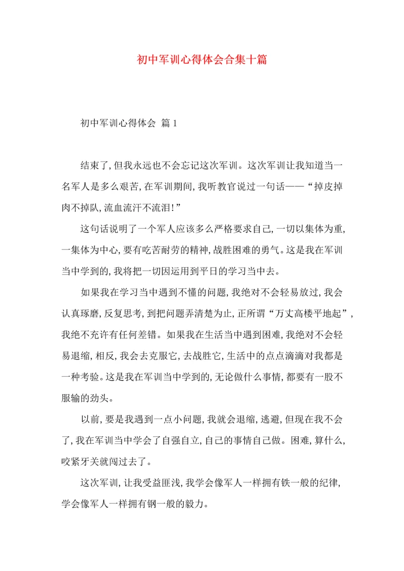 初中军训心得体会合集十篇（三）.docx