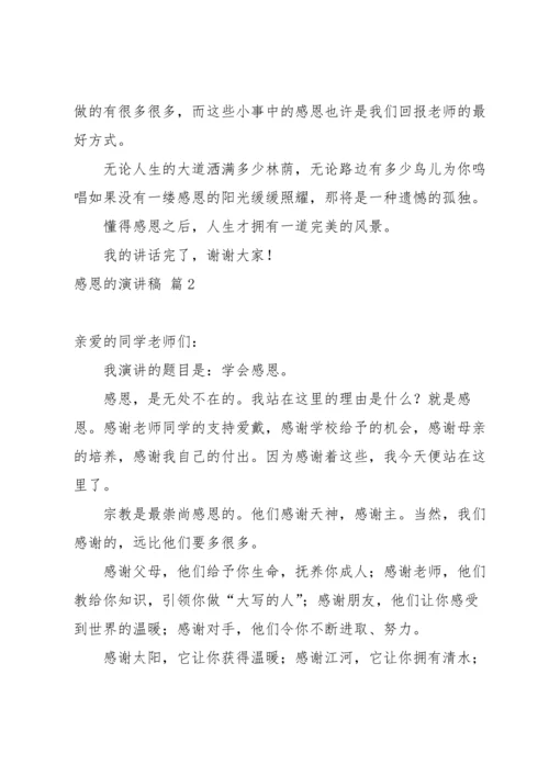有关感恩的演讲稿锦集七篇.docx