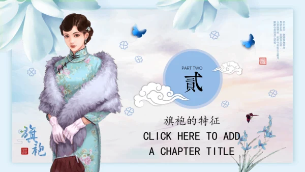 中国传统服饰旗袍通用PPT模板