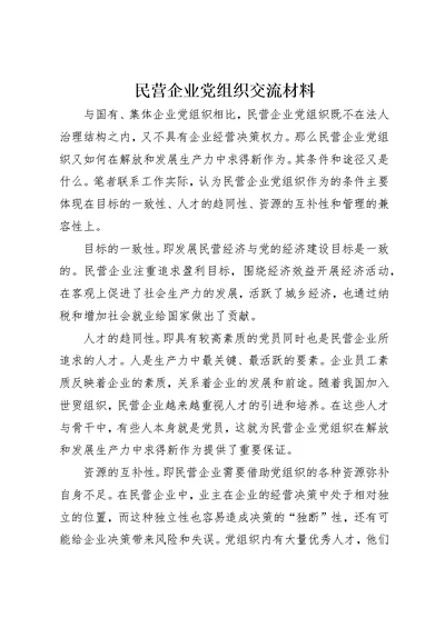 民营企业党组织交流材料