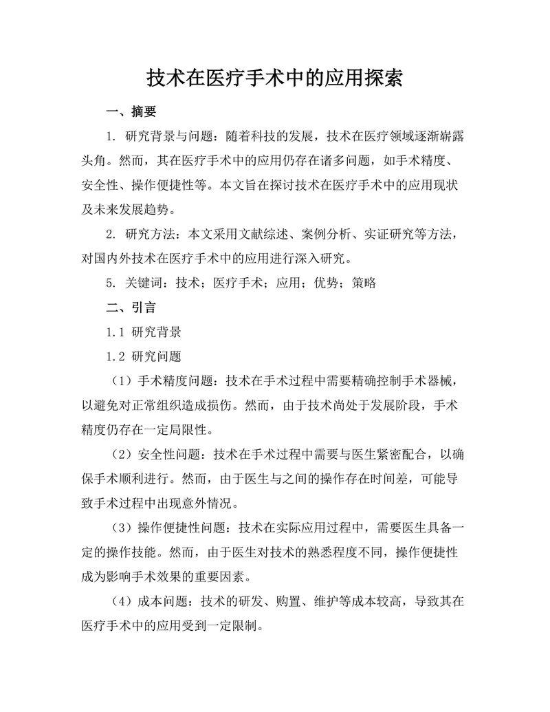 机器人技术在医疗手术中的应用探索
