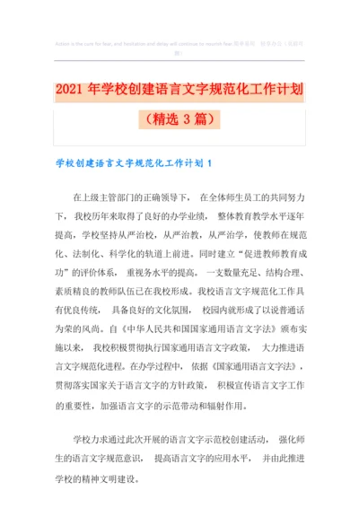 2021年学校创建语言文字规范化工作计划(精选3篇).docx