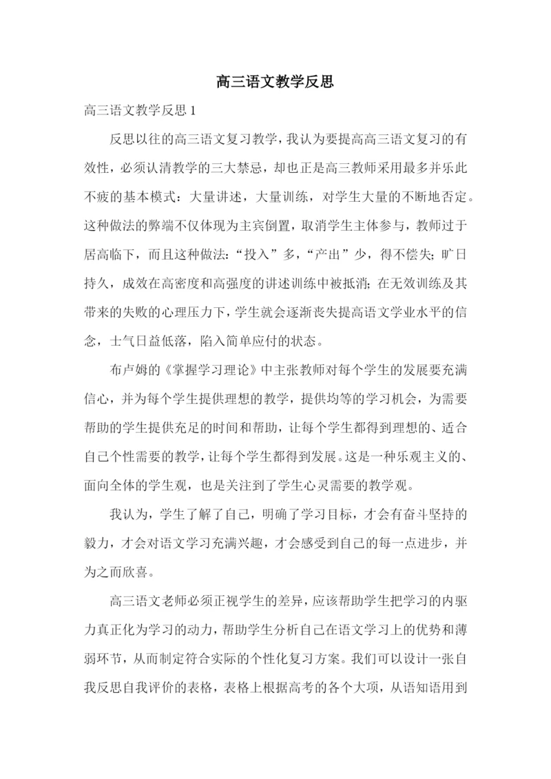 高三语文教学反思.docx