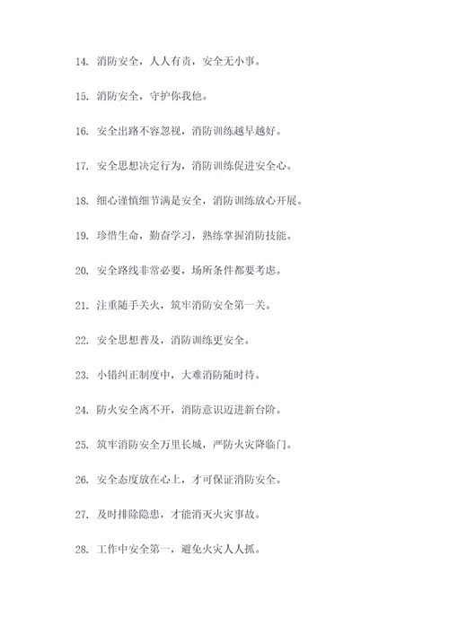 关于消防训练的标语