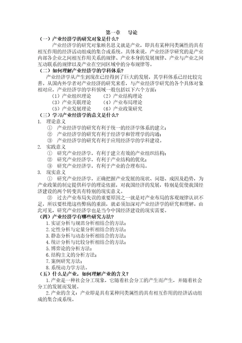 产业经济学课本练习答案讲课讲稿