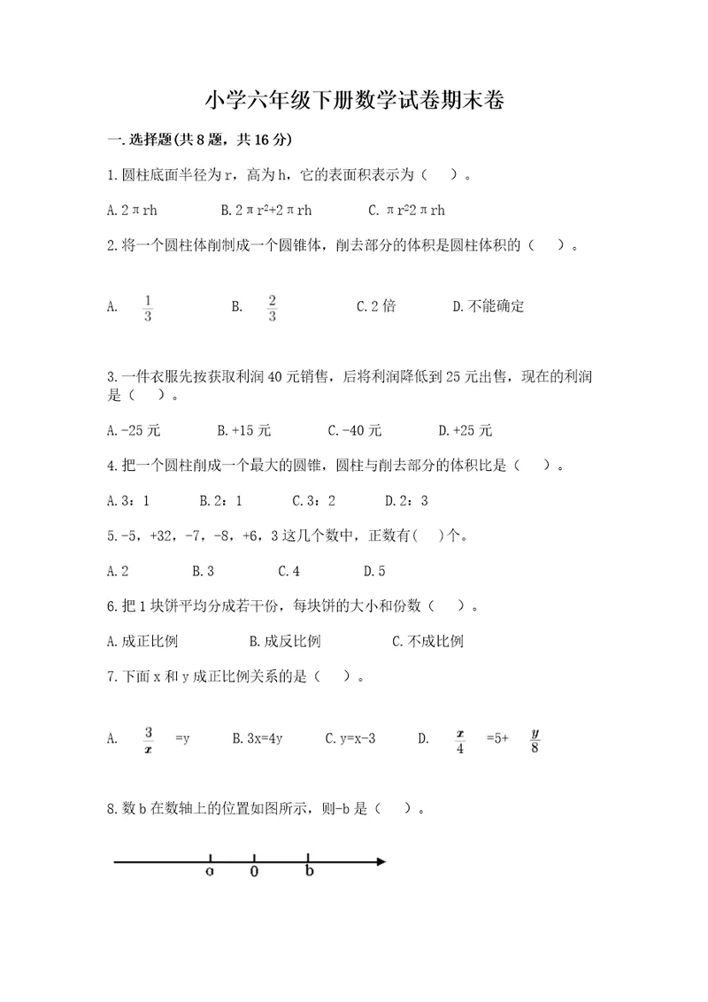 小学六年级下册数学试卷期末卷（考点精练）