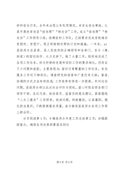 乡镇政府办年度工作总结_1.docx
