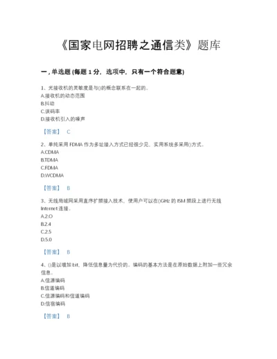 2022年云南省国家电网招聘之通信类自我评估提分题库带答案解析.docx
