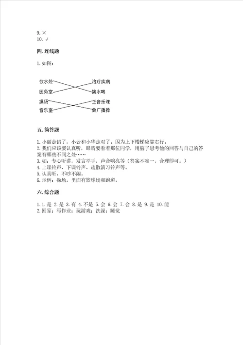 一年级道德与法治上册第二单元校园生活真快乐测试卷带答案预热题