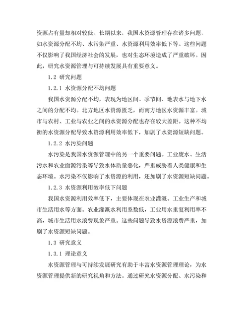 水资源管理与可持续发展研究