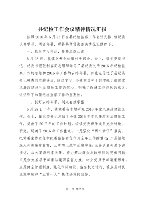 县纪检工作会议精神情况汇报.docx