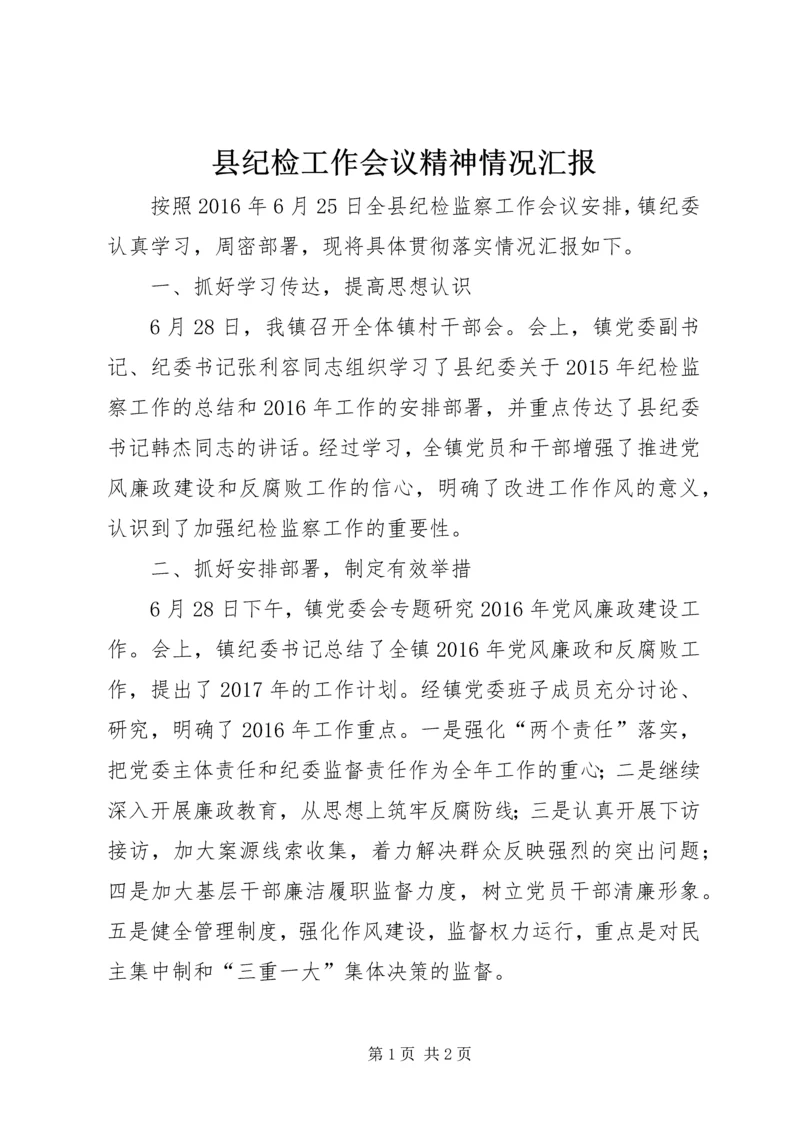 县纪检工作会议精神情况汇报.docx