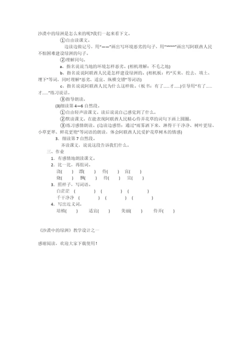 《沙漠中的绿洲》教学设计之一-教学教案-小学四年级语文教案.docx