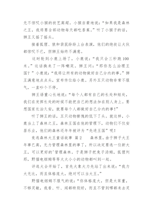 竞选森林大王童话故事.docx