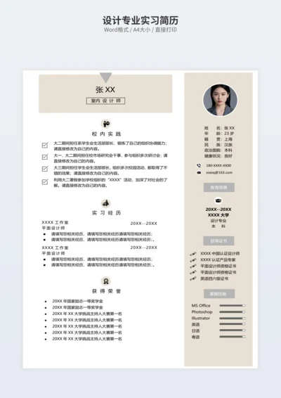设计专业实习简历
