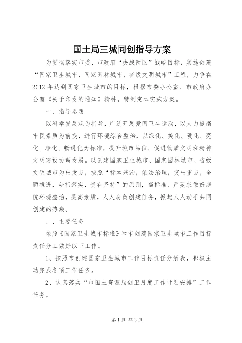 国土局三城同创指导方案.docx