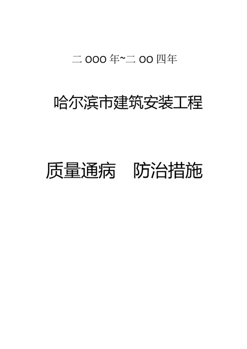 哈尔滨市建筑安装工程质量通病防范措施