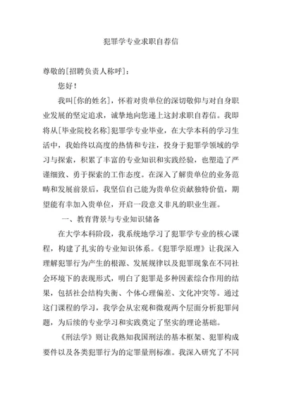 犯罪学专业求职自荐信