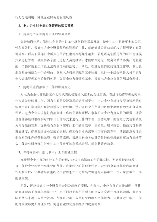 基于财务集约化管理分析电力企业内部审计工作.docx